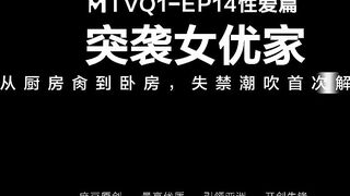 MTVQ1-EP14性愛篇《從廚房肏到臥室》突襲女優家 失禁潮吹首次解禁